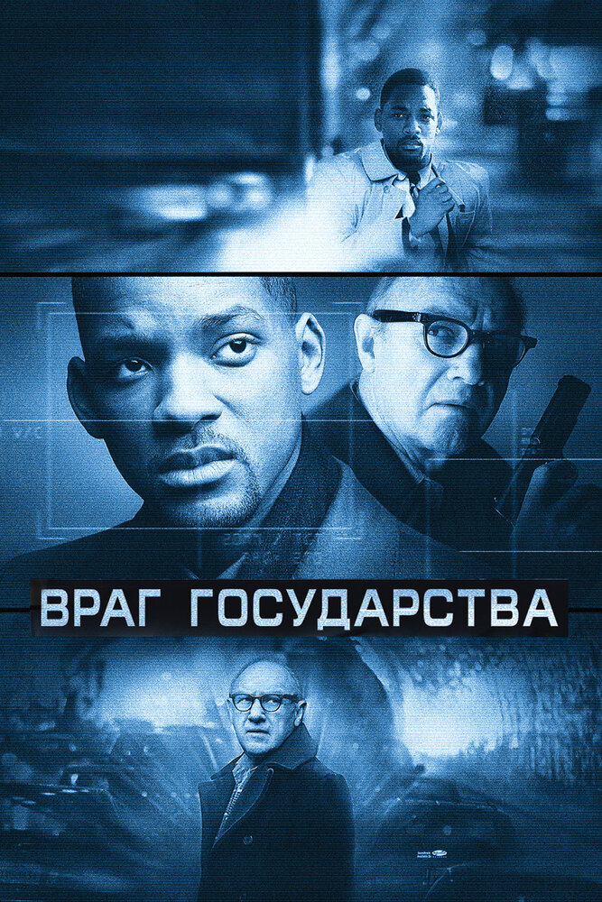Враг государства смотреть онлайн