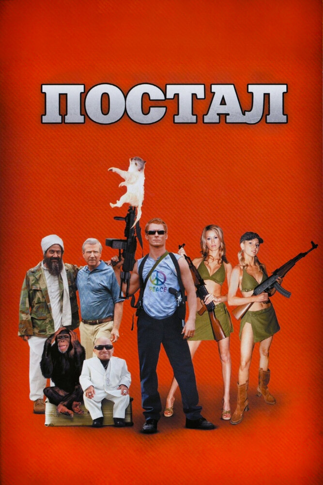 Постал смотреть онлайн