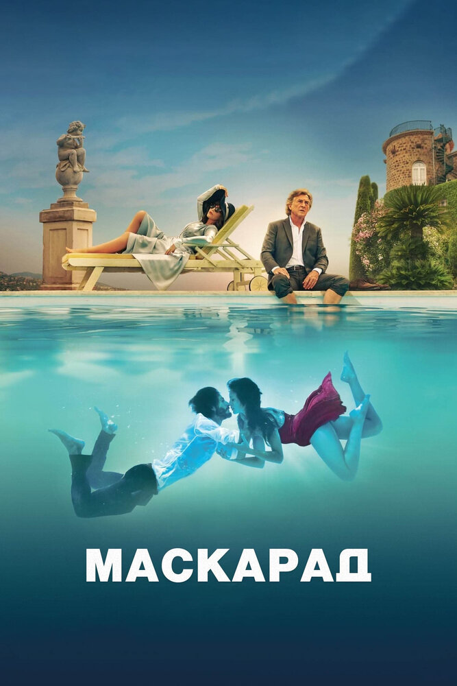 Маскарад смотреть онлайн