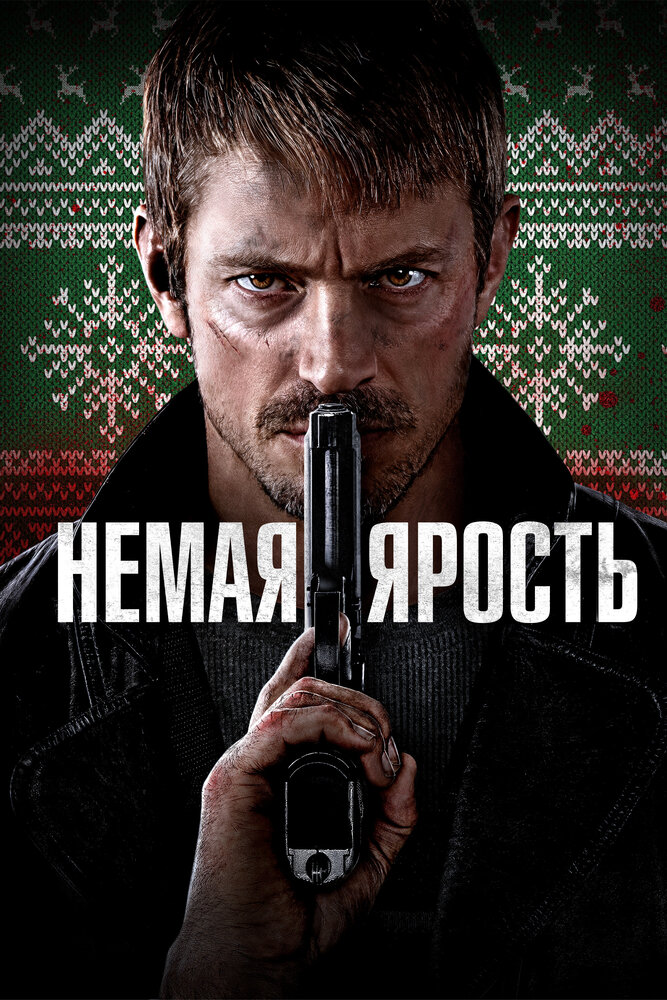Немая ярость смотреть онлайн