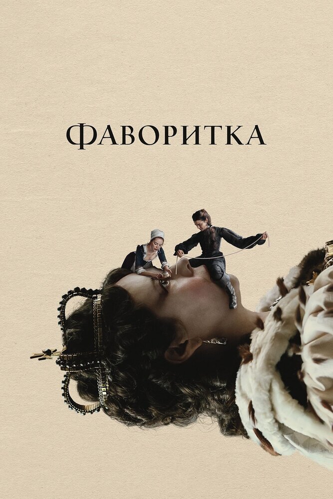 Фаворитка смотреть онлайн