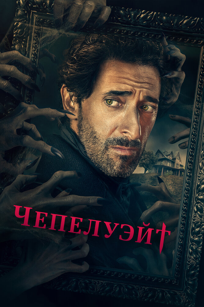 Чепелуэйт смотреть онлайн