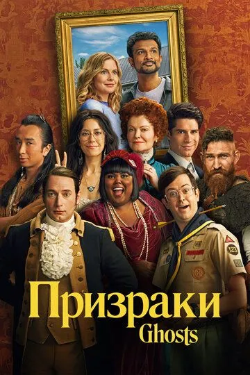 Призраки смотреть онлайн