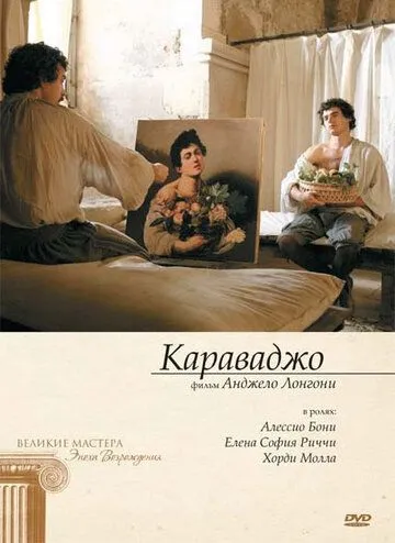 Караваджо смотреть онлайн
