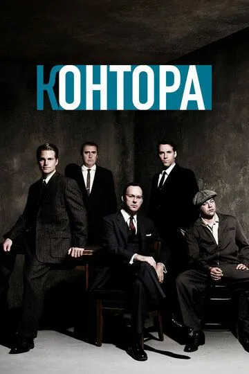 Контора смотреть онлайн