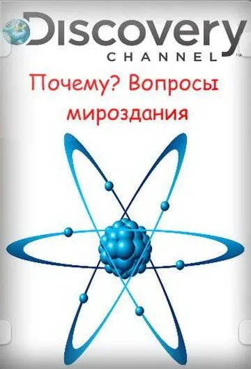 Почему? Вопросы мироздания смотреть онлайн