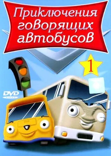 Приключения говорящих автобусов смотреть онлайн