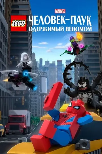 LEGO Marvel Человек-Паук: Одержимый Веномом смотреть онлайн