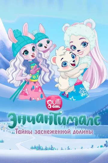 Энчантималс. Тайны заснеженной долины смотреть онлайн