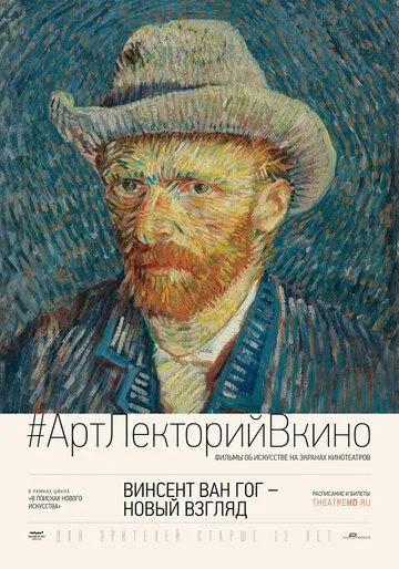 Винсент Ван Гог: Новый взгляд смотреть онлайн