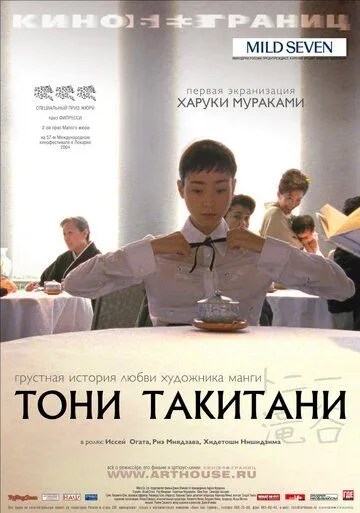 Тони Такитани смотреть онлайн