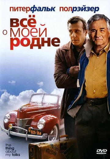 Всё о моей родне смотреть онлайн