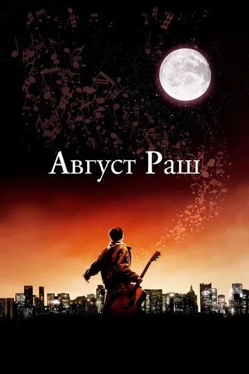 Август Раш смотреть онлайн