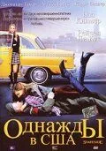 Однажды в США смотреть онлайн