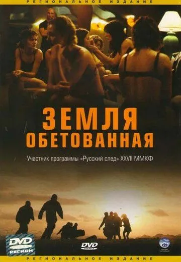 Земля обетованная смотреть онлайн