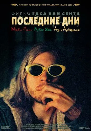 Последние дни смотреть онлайн