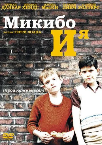 Микибо и я смотреть онлайн