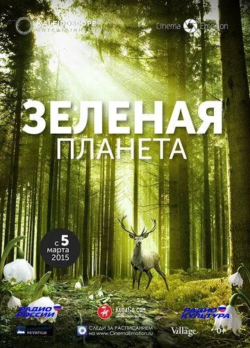 Зеленая планета смотреть онлайн