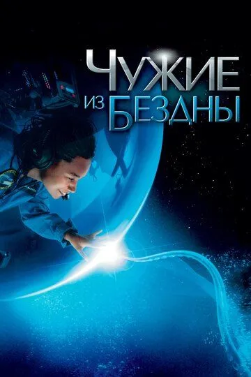 Чужие из бездны смотреть онлайн