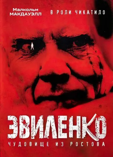 Эвиленко смотреть онлайн