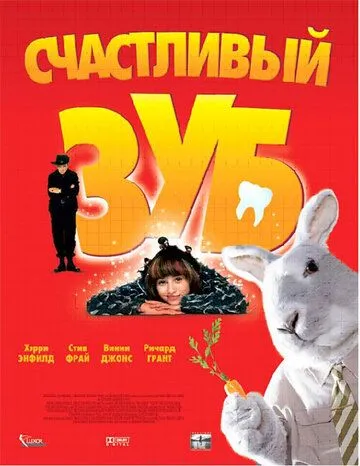 Счастливый зуб смотреть онлайн