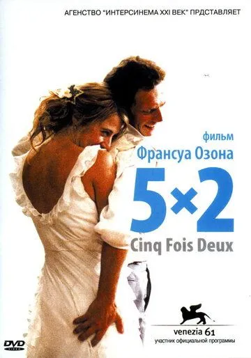 5x2 смотреть онлайн