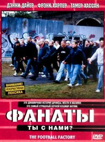 Фанаты смотреть онлайн
