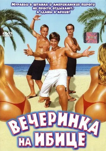 Вечеринка на Ибице смотреть онлайн