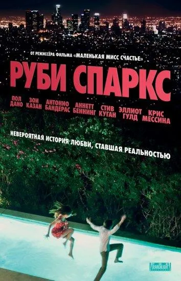 Руби Спаркс смотреть онлайн